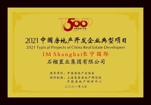 產品服務雙輪驅動 石榴集團連續八年榮膺中國地產百強